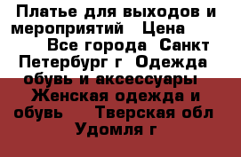 Платье для выходов и мероприятий › Цена ­ 2 000 - Все города, Санкт-Петербург г. Одежда, обувь и аксессуары » Женская одежда и обувь   . Тверская обл.,Удомля г.